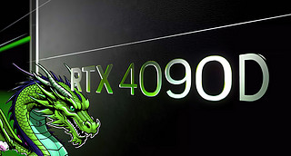 游戏性能几无差别？NVIDIA中国独家发布RTX 4090 D，核心规格调整