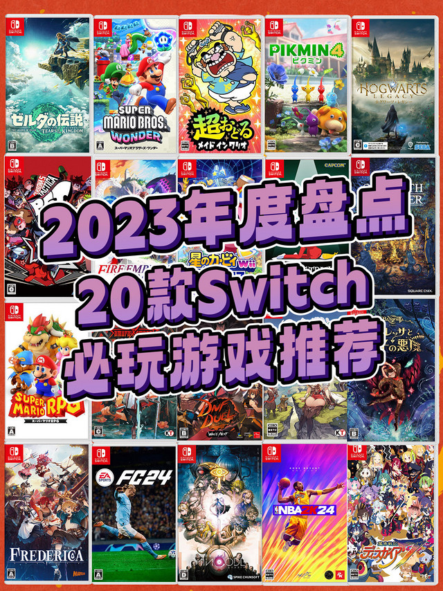 2023年度盘点｜20款Switch必玩游戏推荐❗️