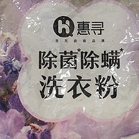 99%除菌率！惠寻洗衣粉让螨虫无处藏身