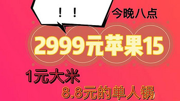 2999元的iPhone15我是抢不到了，1元/8.8元的五常大米我还是敢勉强一试的！