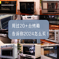 【2024年蒸烤箱选购】玩过20台烤箱，告诉你蒸烤箱选购的10条原则，避免踩坑