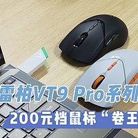 雷柏VT9 Pro&amp;雷柏VT9 Pro mini：200元档鼠标“卷王”