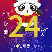 四川年货节 篇六十六：距2024年1月23日中国四川新春年货购物节开幕仅剩24天