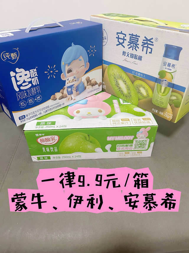 【酸奶】一律9.9元/箱-蒙牛纯甄新品、安慕希酸奶、伊利酸酸乳（牛奶饮品），价格有没有颠覆你的认知？