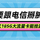  移动要跟电信掰腕子！？推出的19元185G大流量卡能捡漏吗？　