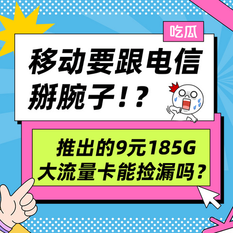 移动要跟电信掰腕子！？推出的19元185G大流量卡能捡漏吗？