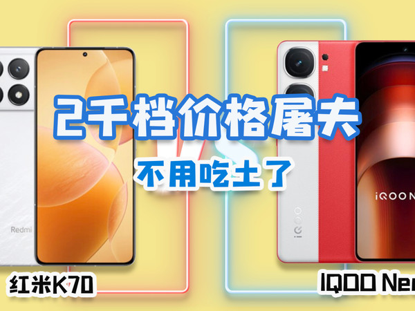 IQOO Neo9对比红米K70，选谁好？
