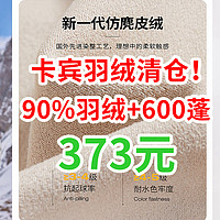 373元羽绒清仓！大牌卡宾90%羽绒+600蓬，好价快快上车~