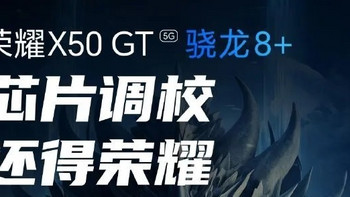 荣耀X50GT将在1月4日发布