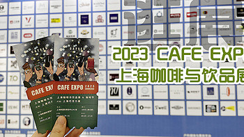 兔牙咖啡馆 篇一百一十七：年底也没闲着，兔牙带你逛逛2023上海CAFE EXPO咖啡与饮品展