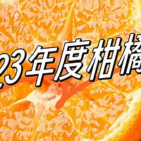 柑橘🍊 orange｜2023年好吃的三款柑橘类推荐，回购次数多，荣获我家排名前三。