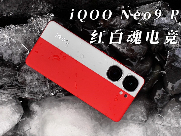 iQOO Neo9 Pro红白魂