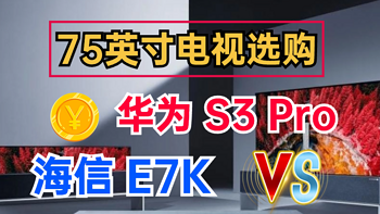 先侃电视 篇三十：75英寸电视选购：华为S3 Pro和海信E7K哪个更好？看明白这三点就行