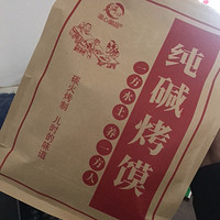 纯碱烤馍真的不错