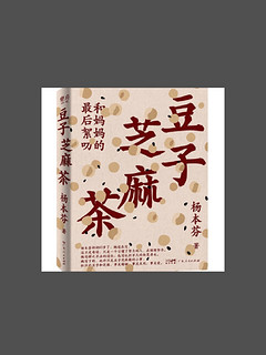 2023阅读书籍之《豆子芝麻茶》