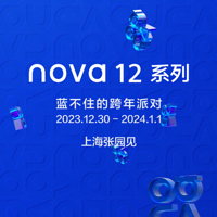 华为 nova 12 系列引爆全新潮流美学，邀你共赴“蓝不住的跨年派对”