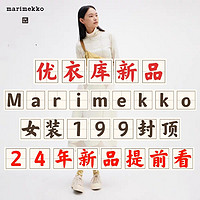 优衣库新品Marimekko联名1月1日发售！文艺范儿新品提前看！199封顶！设计很有心～