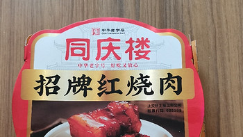 food 篇七十三：徽菜巨头同庆楼⑥：招牌红烧肉，请自备梅干菜