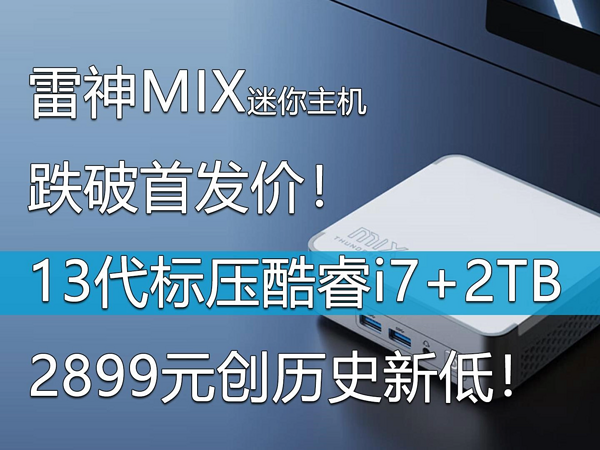 雷神MIX迷你主机跌破首发价！创历史新低！