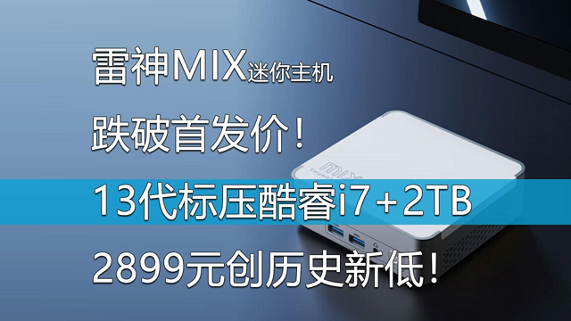 雷神MIX迷你主机跌破首发价！创历史新低！