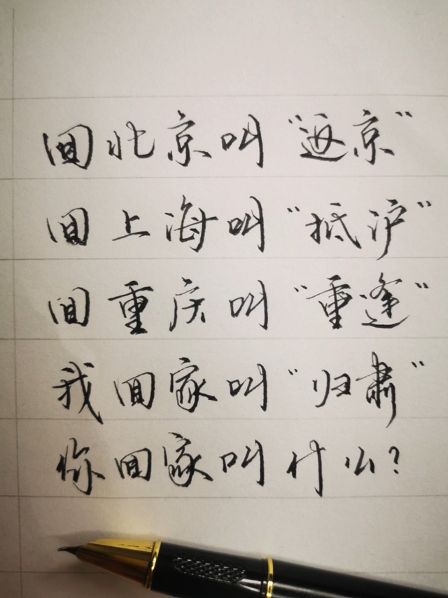 你回家的雅称叫什么？