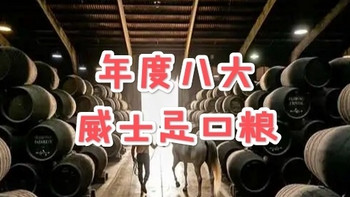 2023年度八大不可错过的威士忌口粮！