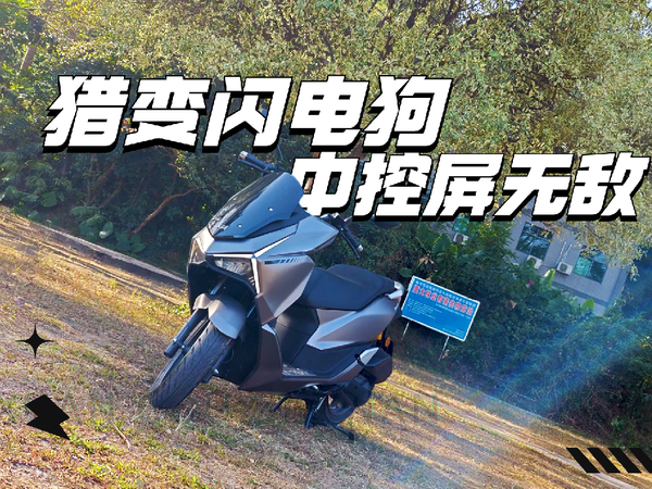 猎变闪电狗150的中控大屏幕真的那么好用？