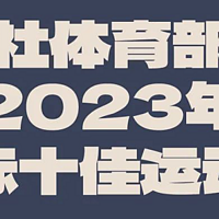 运动系列 篇十五：新华社体育部：2023国际体坛风云人物揭晓！这十位你认可吗？（女）