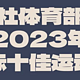 新华社体育部：2023国际体坛风云人物揭晓！这十位你认可吗？（女）