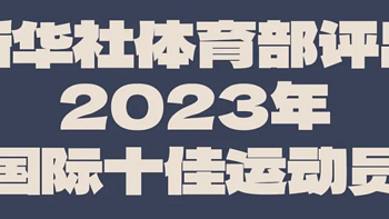 运动系列 篇十五：新华社体育部：2023国际体坛风云人物揭晓！这十位你认可吗？（女） 