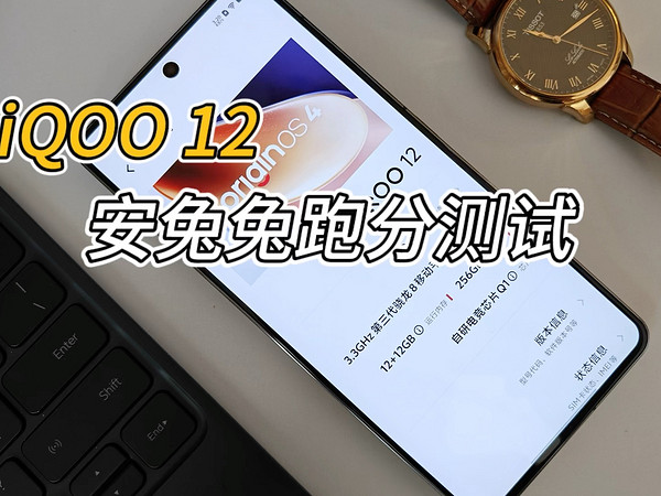 iQOO 12安兔兔跑分实测