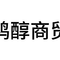 喜报~鸿醇商贸，入驻 第27届中国（四川）新春年货购物节