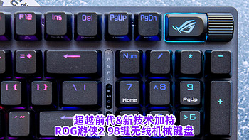 超越前代&新技术加持！ROG游侠2 98键无线机械键盘体验！