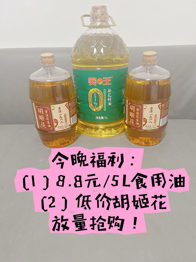 【食用油（今晚福利预告）】8.8元/5L的葵王牌葵花籽油、低价胡姬花花生油，今晚放量抢购，不容错过！