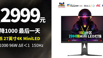 生活好优惠 篇322：低至2999丨最后一天，优派27英寸4K MiniLED FastIPS 150Hz 96W HDR