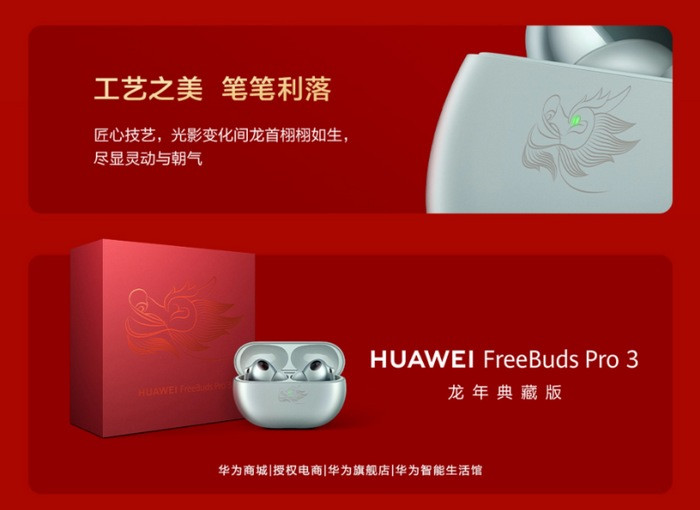 华为 FreeBuds Pro 3 龙年典藏版耳机明早开售，画龙点睛主题、祥龙篆刻/弹窗