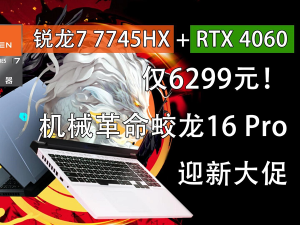 锐龙7 7745HX加RTX 4060游戏本仅6299元！