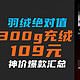  羽绒绝对值——109元300g充绒，179元188g充绒！神价爆款大汇总~　