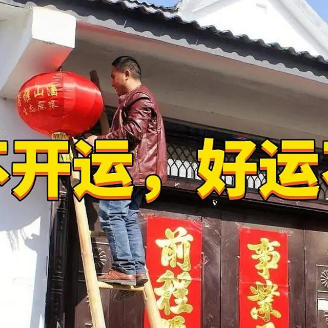 “元旦不开运，好运不进门”，这6件事可以开运，新年越过越旺