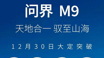 问界M9的价格定位和小米哪个更好？46.98万单日都突破2000台了？不知道这数据准不准。