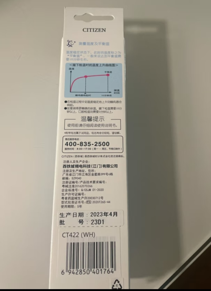 西铁城电子体温计