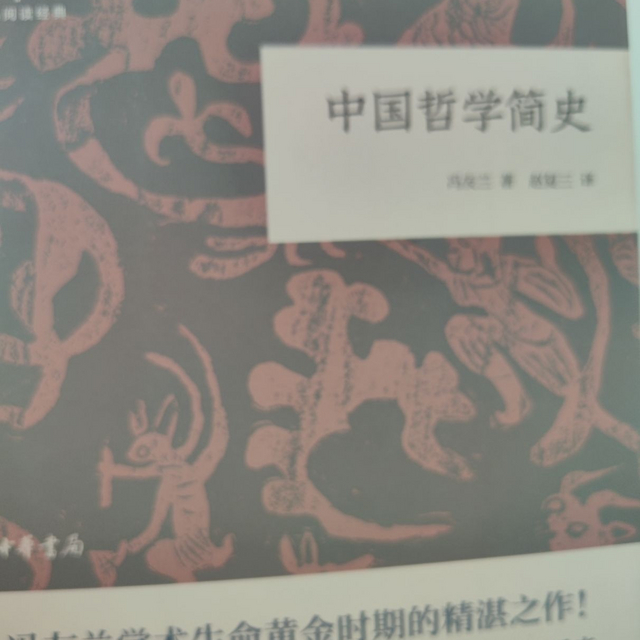 中国哲学简史