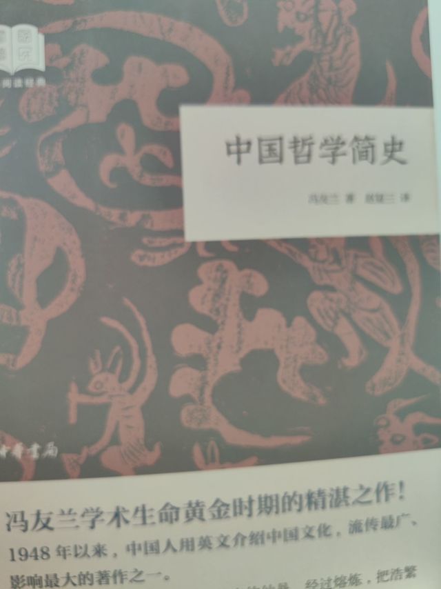 中国哲学简史