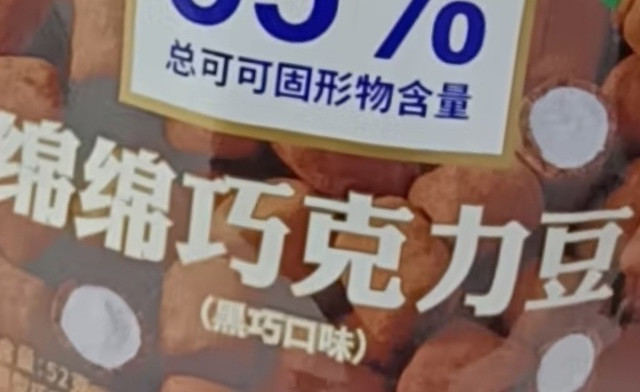 巧兮兮绵绵巧克力豆，元旦的甜蜜礼物！