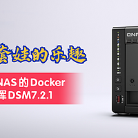 体验无限套娃的乐趣！使用威联通NAS的Docker安装黑群晖DSM7.2.1