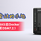  体验无限套娃的乐趣！使用威联通NAS的Docker安装黑群晖DSM7.2.1　