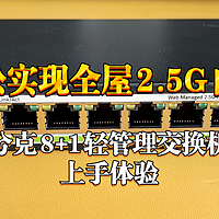 轻松实现全屋2.5G内网！兮克8+1轻管理交换机上手体验