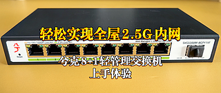 轻松实现全屋2.5G内网！兮克8+1轻管理交换机上手体验