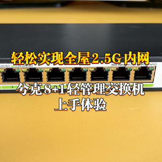 轻松实现全屋2.5G内网！兮克8+1轻管理交换机上手体验