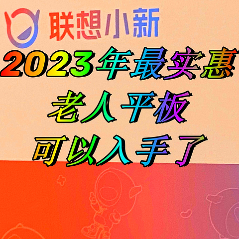 2023年最便宜的大牌老人平板，联想（Lenovo）小新Pad 2024 11英寸平板